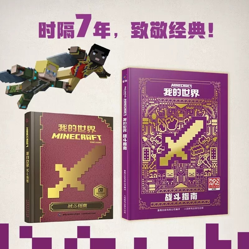 我的世界战斗指南全新升级版我的世界书指令大全MC中文游戏攻略教程生物图鉴正版Minecraft冒险故事益智全套漫画书籍思维训练正版_虎窝淘