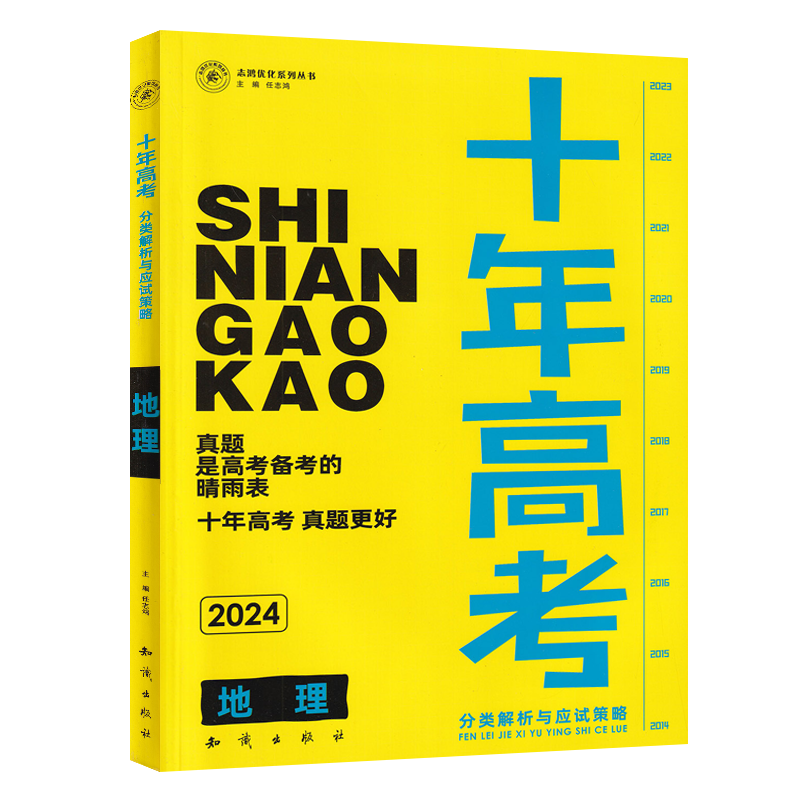 2024版天鸿十年高考地理高中真题分类汇编含2023年真题专项训练高中必刷题一二轮总复习资料练习册解析备考必刷卷模拟题提分押题卷 - 图3