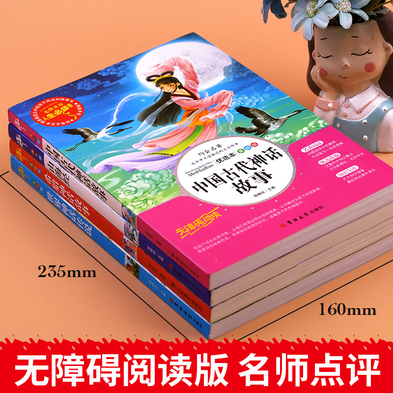 中国古代神话故事四年级上册希腊世界经典神话传说山海经4年级上学期必读的课外书老师推荐书目快乐读书吧阅读书籍适合小学生读的-图0