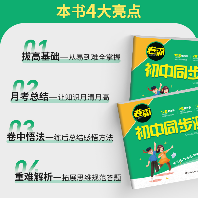 初一上册下册全套试卷卷霸初中同步测试卷必刷题人教版七年级数学单元测试卷生物英语地理历史生物专项练习7总复习考试卷子 金太阳 - 图2