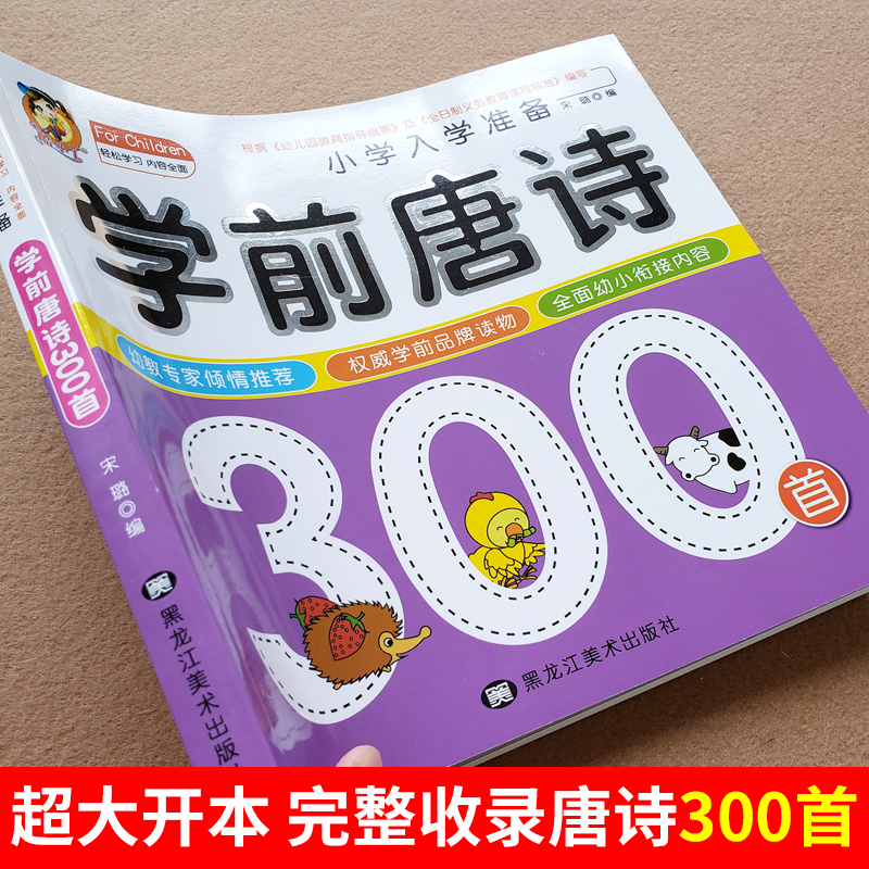 学前唐诗300首唐诗三百首幼儿早教正版全集注音版儿童版小学生一年级幼小衔接幼儿园古诗书3—6岁宝宝古诗词绘本阅读早教启蒙书籍 - 图1