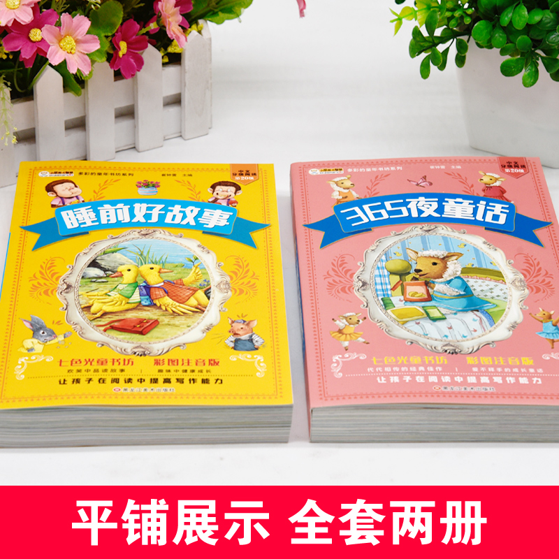 有声读物】365夜睡前好故事注音版全2册365夜童话故事知识童话1-2-3岁宝宝睡前故事书老师推荐儿童睡前读物婴幼儿园睡前故事加厚版 - 图1