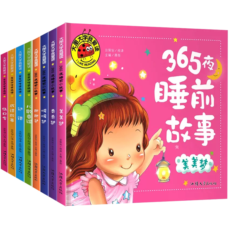 365夜睡前故事书宝宝睡前10分钟儿童睡前故事大全幼儿3岁以上幼儿园小班启蒙绘本1一2岁婴儿0-3一6岁十分钟童谣儿歌早教书成语拼音