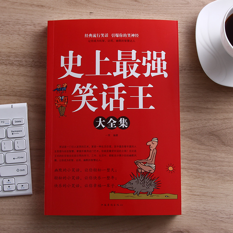 史上最强笑话大王全集 脑筋急转弯小笑话 笑话段子书爆笑 搞笑书籍幽默笑话大全 冷笑话剧本笑死你不偿命小学生校园笑话脱口秀儿童 - 图0