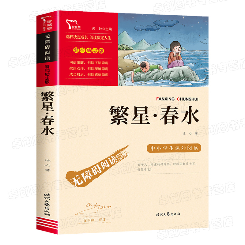 繁星春水 冰心 正版书籍 四年级下册必读的课外书小学生现代诗课外阅读冰心全集散文精选三部曲推荐五六书目非人民教育出版社老师