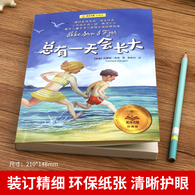 总有一天会长大四年级正版夏洛书屋经典版梅子涵儿童文学童话故事儿童读物故事书小学生二年级三四年级课外书必读非注音版 - 图3