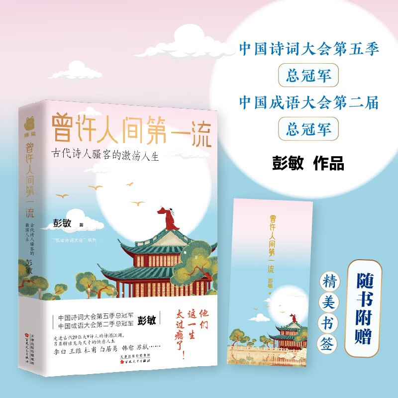 曾许人间第一流古代诗人骚客的激荡人生 诗词大会总冠军彭敏作品 文学素养培养提升诗词歌赋中国古诗词赏析中小学生课外书写作素材 - 图0