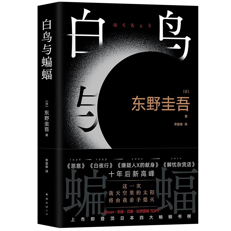 【赠书签】白鸟与蝙蝠正版授权精装东野圭吾新书新经典出品外国恐怖悬疑推理小说当代文学日本侦探悬疑推理小说畅销书籍-图1