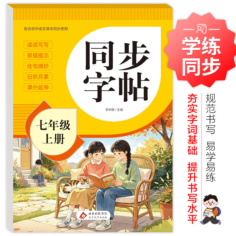 【2026新版】七年级上册语文字帖课本同步人教版RJ练字帖每日一练临摹初一硬笔书法练字本初中生专用7年级控笔训练字帖描红田字格