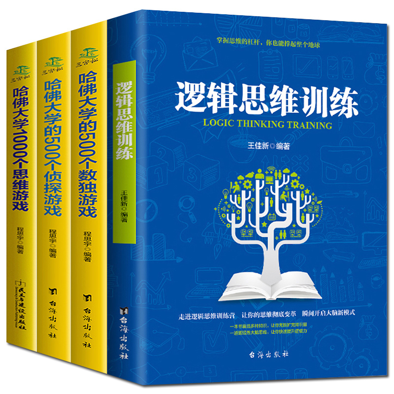 青少年逻辑思维训练哈佛大学的游戏脑筋急转弯数学小学生书籍题 五四年级至六年级初中生课外书必读老师推荐看的适合中学生阅读物6 - 图3