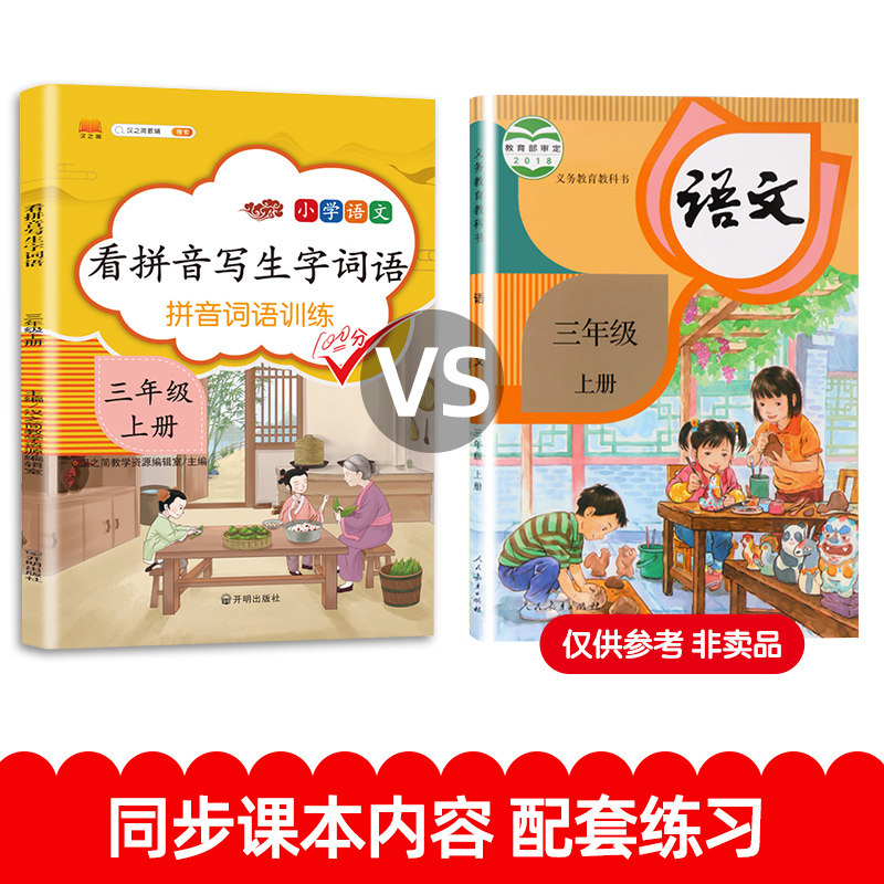 汉之简看拼音写词语三年级上册 人教版小学3年级上语文同步练习专项训练看字写拼音练习册课堂生字词作业本写字本练字帖注音天天练