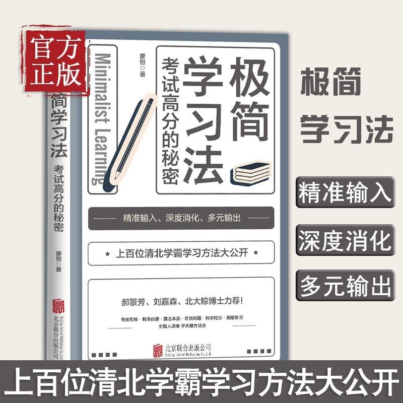 抖音同款极简学习法正版书籍高效学习考试高分的秘密上百位清北学霸学习方法公开直击学习本质有效刷科学抢分刻意练习成就学习高手 - 图2