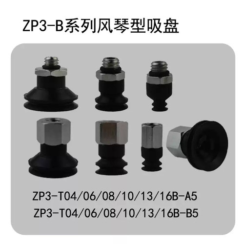 气动真空吸盘ZP3-T04 06 08BS-A5 ZP3-T10 13 16BN-B5防静电吸嘴 - 图1