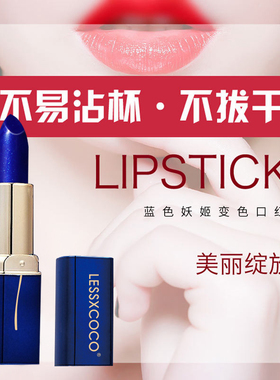 蓝色妖姬变色鲜花口红不掉色