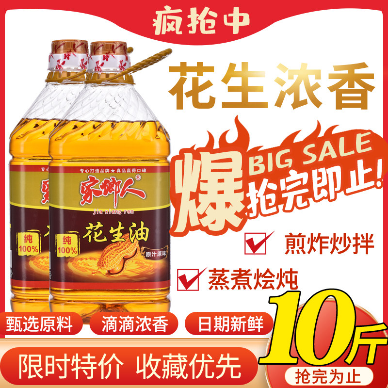 正宗压榨一级花生油香炒菜家用香油食用油农家自榨粮油5斤10斤装