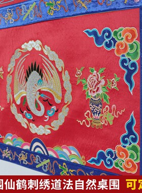 万法宗壇道法自然仙鹤桌围一米