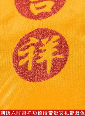 刺绣绶带佛事法会用品功德带吉祥文字刺绣寺院领带贵宾礼带福带
