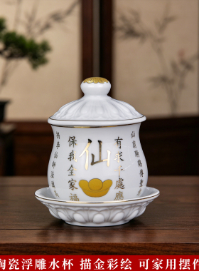 陶瓷浮雕水杯描金供水杯彩绘仙字茶杯贡水杯家用摆件装饰品圣水杯