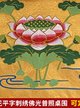 佛堂佛台装饰佛光普照桌围