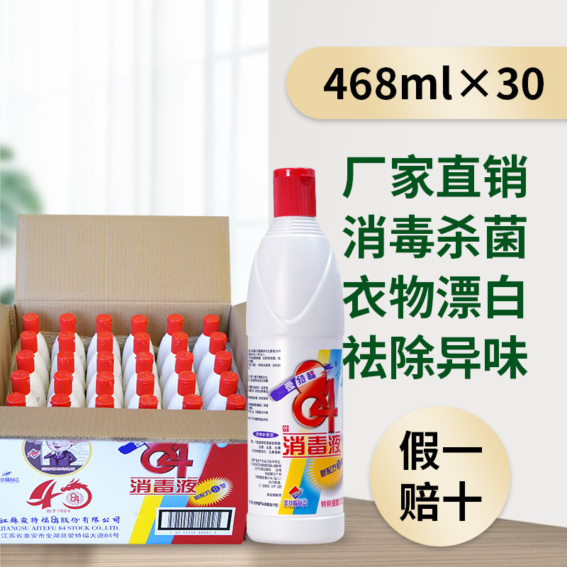【两箱减10元】爱特福84消毒液促销468ml*30家用衣物漂白杀菌消毒 - 图1