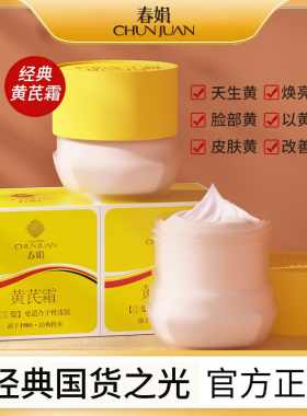 春娟黄芪霜保湿滋润提亮肤色