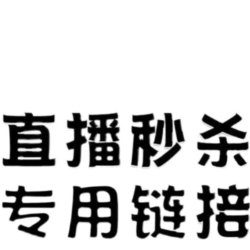 1元叠加链接1-100【例如20块钱就拍20份】记得备注编号哦！！！