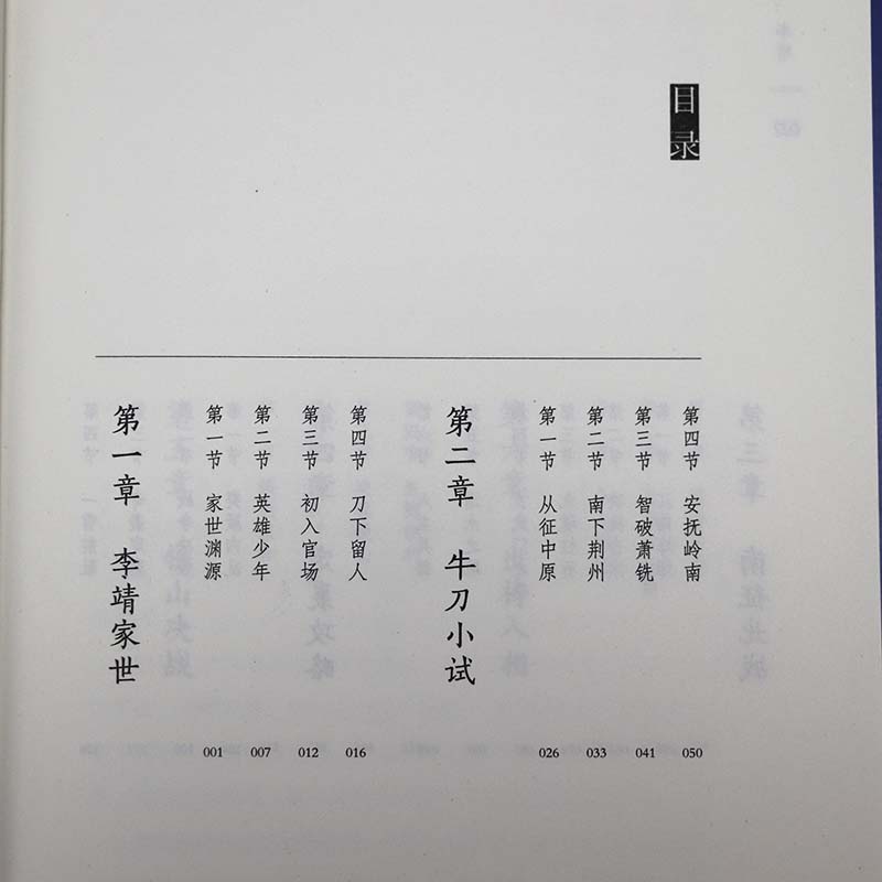 扫群雄平四夷：李靖 读史衡世名将篇李晨著唐初名将卫国公李靖传北破突厥西征吐谷浑百战百胜的铁血人生历史人物传记历史军事小说 - 图1