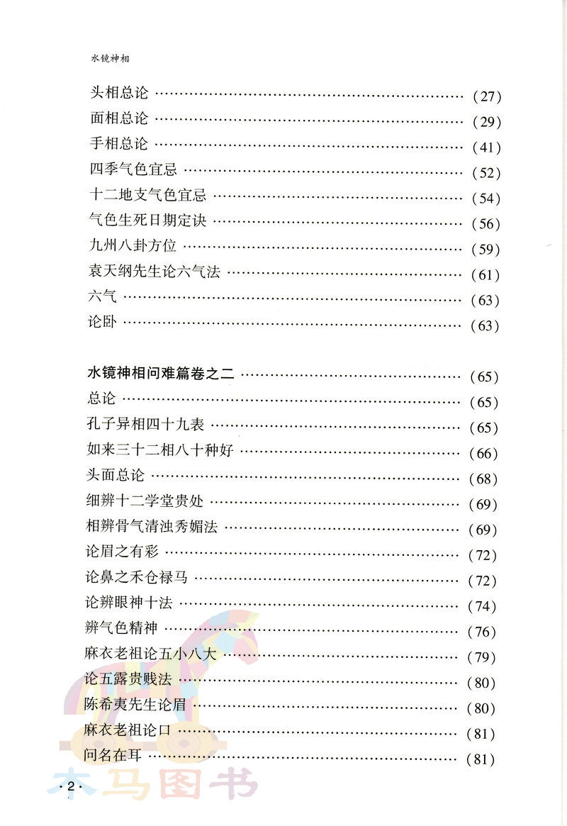 水镜相法 右髻道人著术数汇要内附月波洞中记 太清神鉴 图解麻衣神相古代相术大全男女面相手相五官掌纹周易相学相法秘笈书籍 - 图1