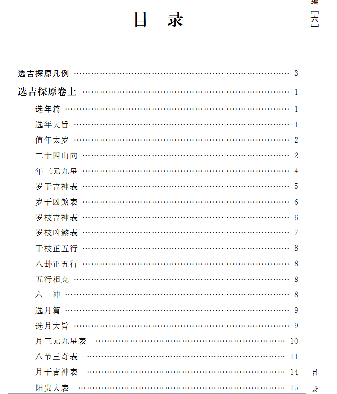 正版现货 润德堂丛书全编6选吉探原八字万年历 四柱八字风水书 (清)袁树珊 撰 谢路军主编 郑同{校}  华龄出版社出版 - 图0