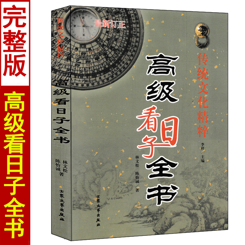 全套3册看日子秘诀+择日精粹+高级看日子全书翰林集要斗首奇门遁甲择日法五行选吉二十四山备览选日选课篇择吉通书看好日子书籍 - 图0