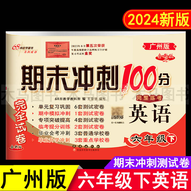 2024春广州版期末冲刺100分六年级下册语文数学英语测试卷全套人教版 小学生6年级下教科版语数英课本同步单元模拟检测题考试卷子 - 图0