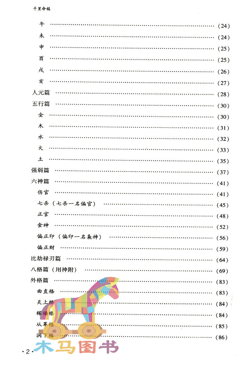 全套2册 命理探原+千里命稿 韦千里袁树珊著白话易懂五行篇天干地支四柱八字命理学基础入门书籍 - 图3