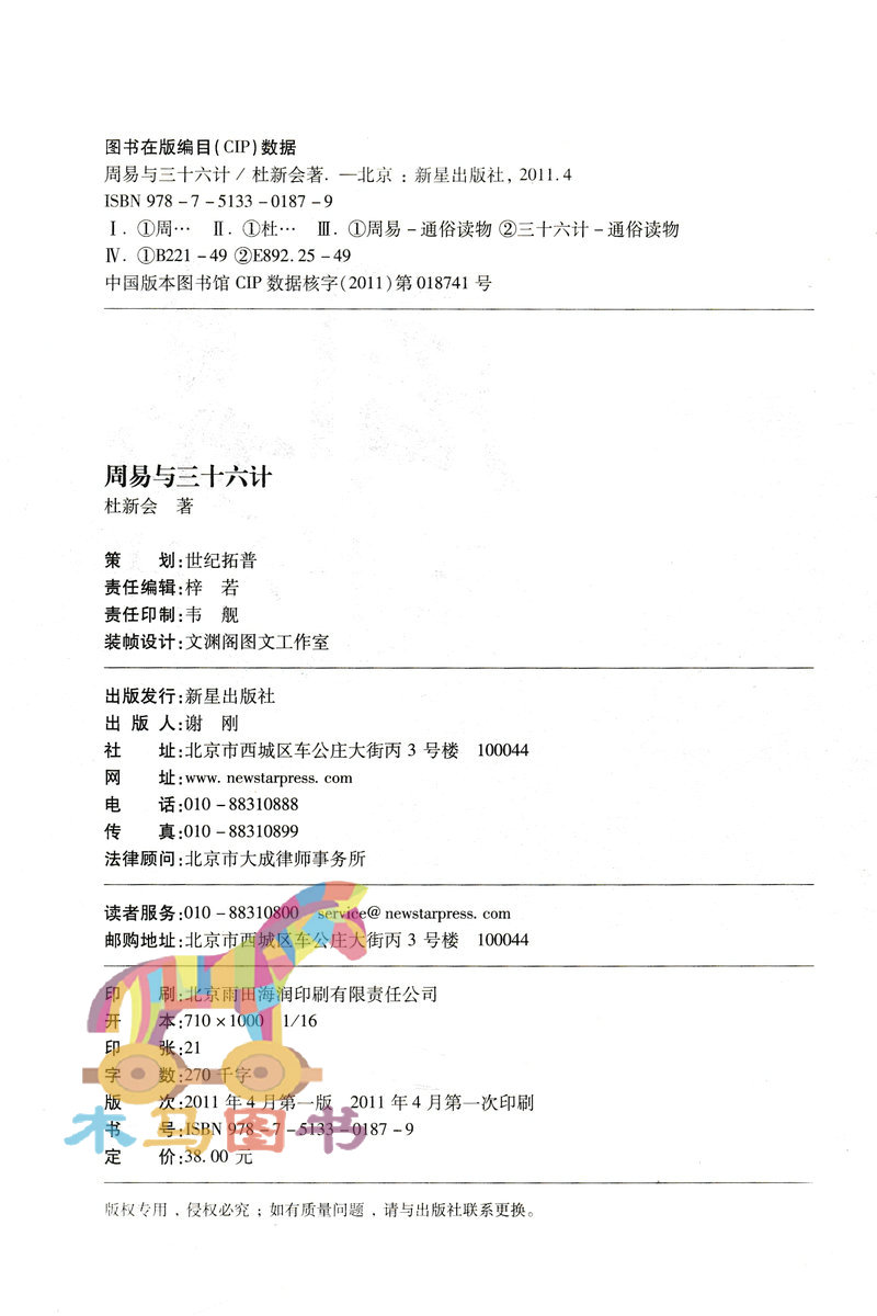 周易与三十六计杜新会著易经书籍周易入门奇门遁甲应用实践书籍三十六计结合实例基础知识初学术数-图0