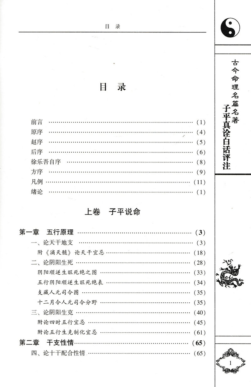 正版子平真诠白话评注上下册术数汇要沈孝瞻原著徐乐吾白话全译滴天髓八字命理学入门基础书籍完整无删减-图0