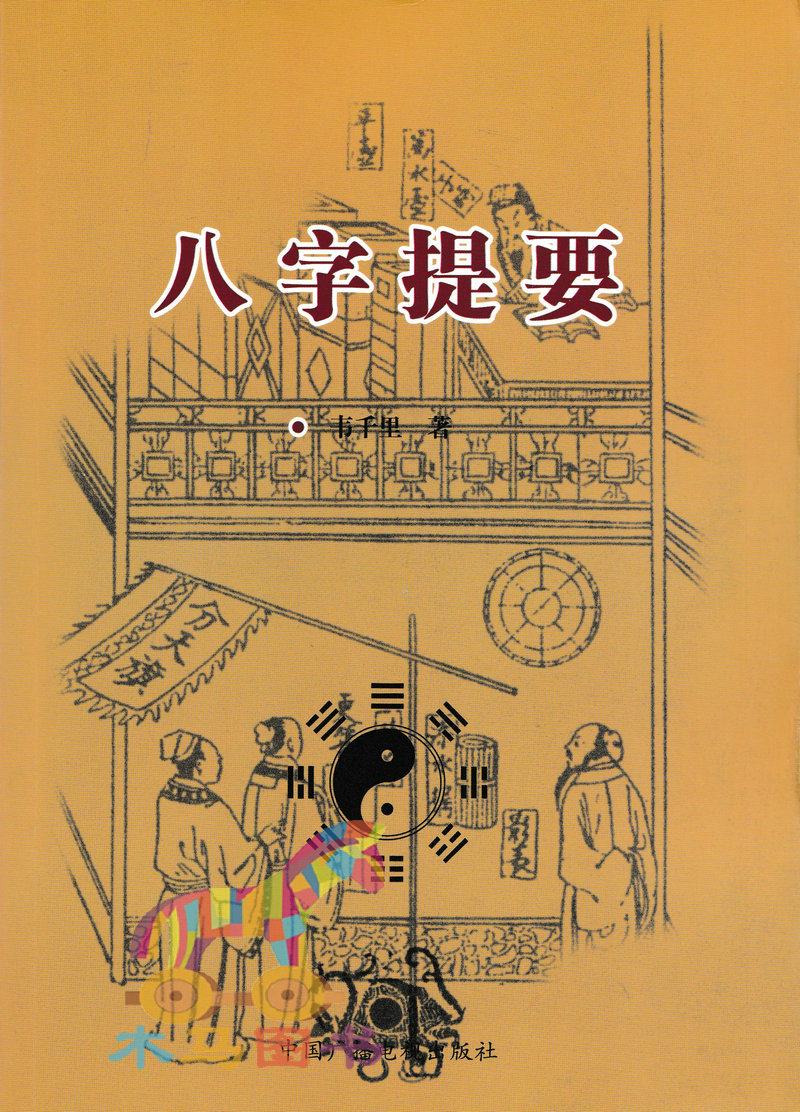 全套2册千里命钞+八字提要韦千里著五行六神篇十干篇四柱八字命理学经典入门基础书籍-图0