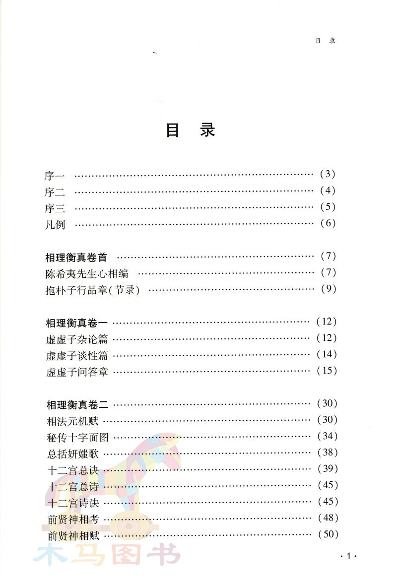 相理衡真 陈淡野著术数汇要内附心相百二十善 神相验证百条 敦煌相书 名公像记 图解麻衣神相大全男女面相手相五官掌纹周易相学书 - 图0