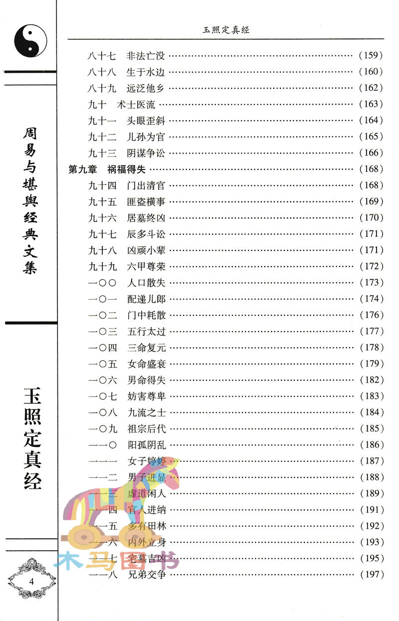 玉照定真经 术数汇要 郭璞著方成竹白话评注 中国古籍经典解读 白话例题解四库全书中国命理学书八字易象命相学 - 图2