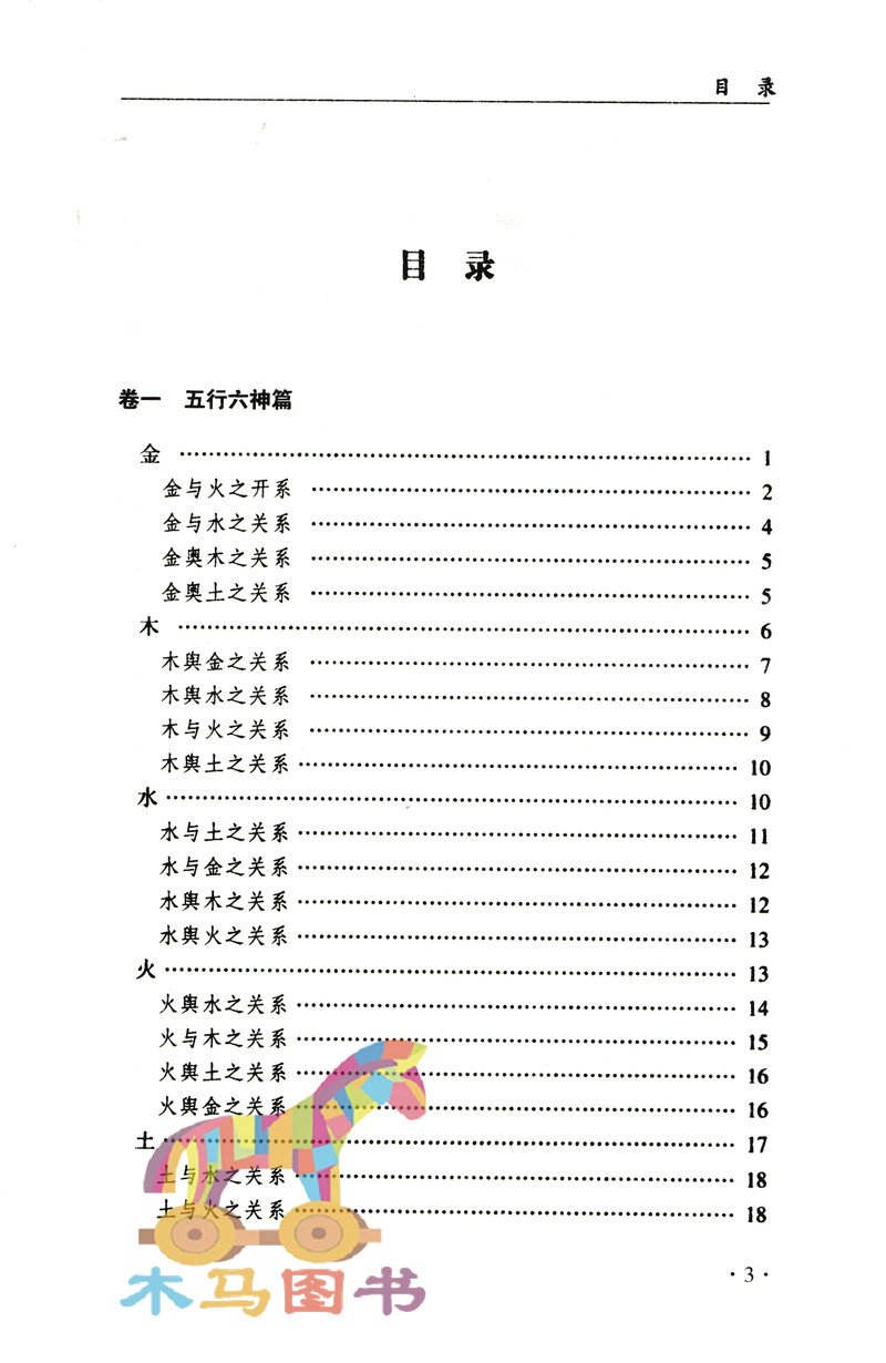 全套2册千里命钞+八字提要韦千里著五行六神篇十干篇四柱八字命理学经典入门基础书籍-图3