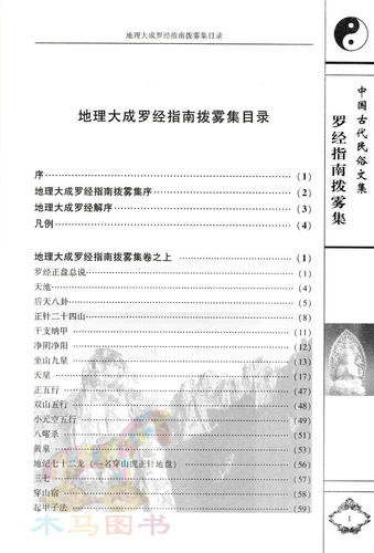 罗经指南拨雾集 叶九升著 陈明李祥白话讲解 文白对照足本全译 中国古代民俗文集 罗盘罗经使用方法阴阳宅风水入门书籍 - 图0