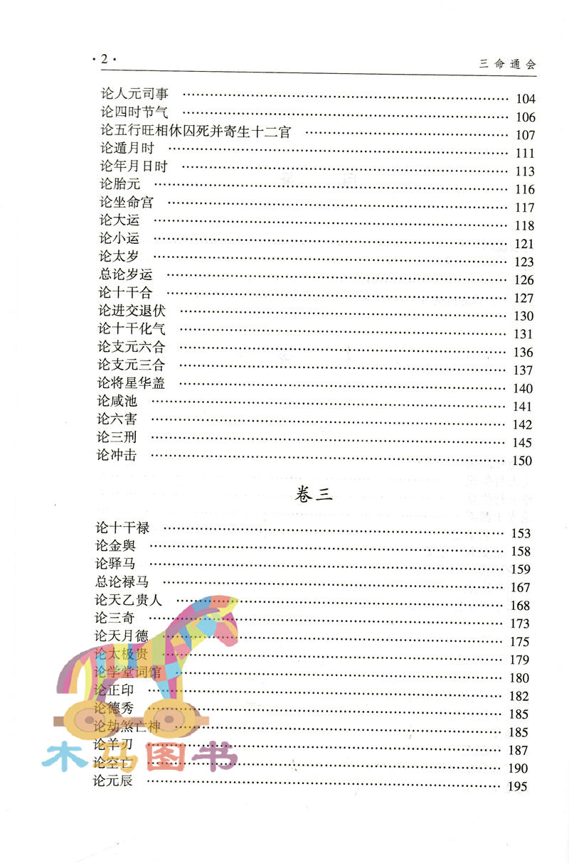 【新修订版】三命通会万明英著白话注解四库版足本古书正版完整版无删减版图解三命通汇四柱八字命理学基础书籍-图1