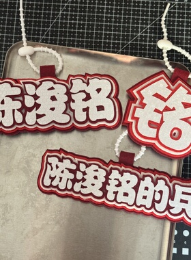 陈浚铭TF家族花边姓名牌不织布包包挂件明星应援周边痛包挂饰
