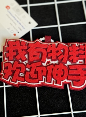 物料欢迎伸手互换织布挂饰包包挂件明星演唱会应援粉丝二次元漫展