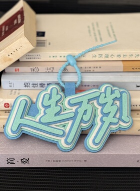 励志挂件书包挂饰背包织布不织布文字挂件