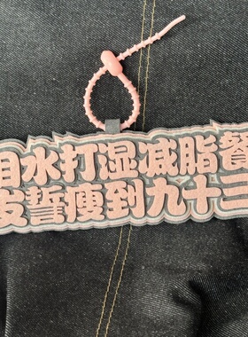 减肥瘦织布少吃点文字能活包包挂件创意书包无纺布吊饰挂饰钥匙扣