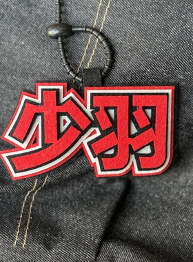 少羽周边个性挂件书包搞笑挂饰