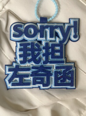 左奇函织布挂件创意文字书包挂饰