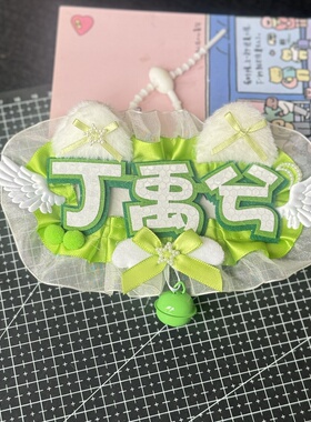 丁禹兮姓名牌花边蕾丝反光不织布应援周边物料包挂件痛包装饰