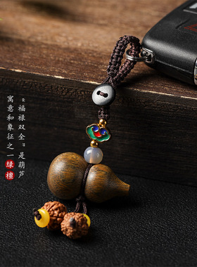 绿檀/花梨木小葫芦汽车钥匙挂件