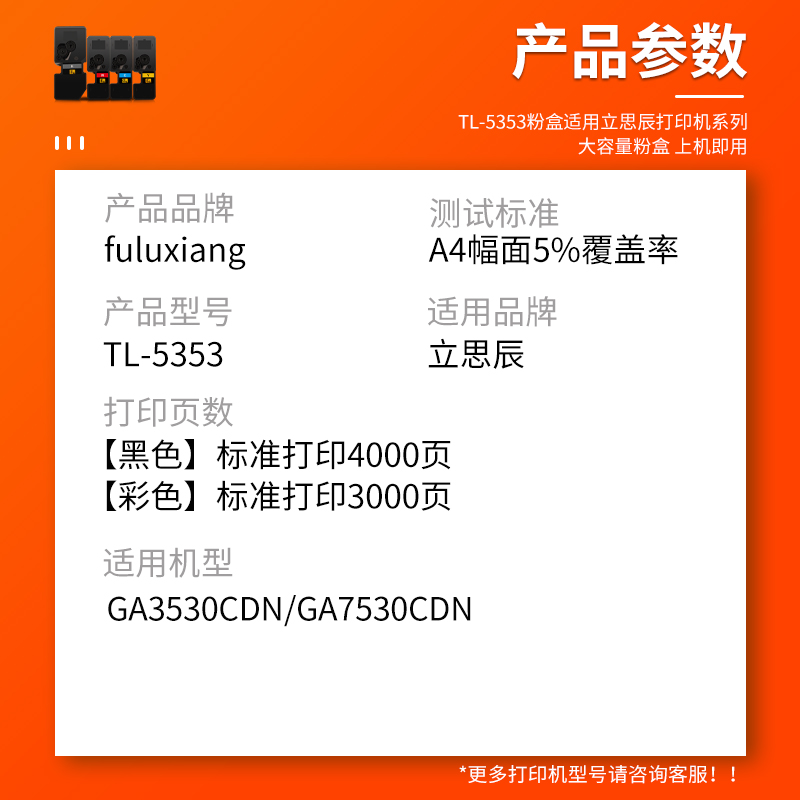 FULUXIANG适用立思辰GA7530cdn粉盒GA3530cdn GA3531cdn墨粉GA3532cdn GA3533cdn打印机硒鼓TL-5353KCMY墨盒 - 图1