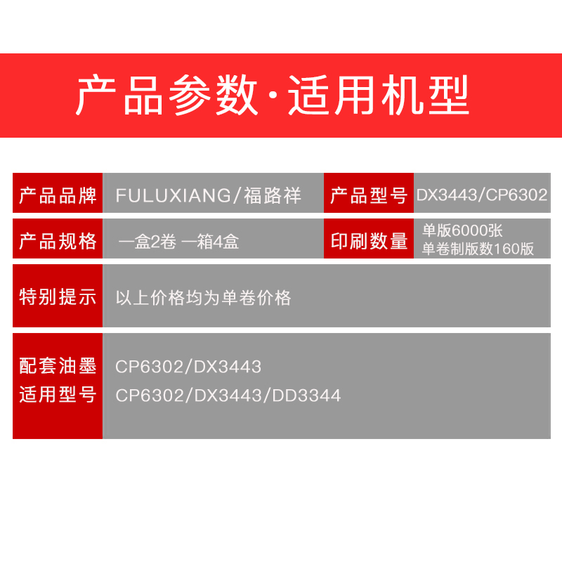 FULUXIANG适用理光ricoh DX3443MC油印机制版纸DX3443C版纸PRIPORT数码一体机3443蜡纸CP6302速印机6303C腊纸 - 图1